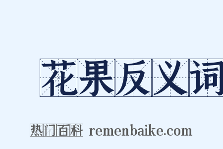 無花果反义词是什么意思的图片